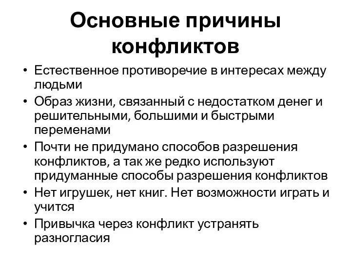 Основные причины конфликтов Естественное противоречие в интересах между людьми Образ жизни, связанный