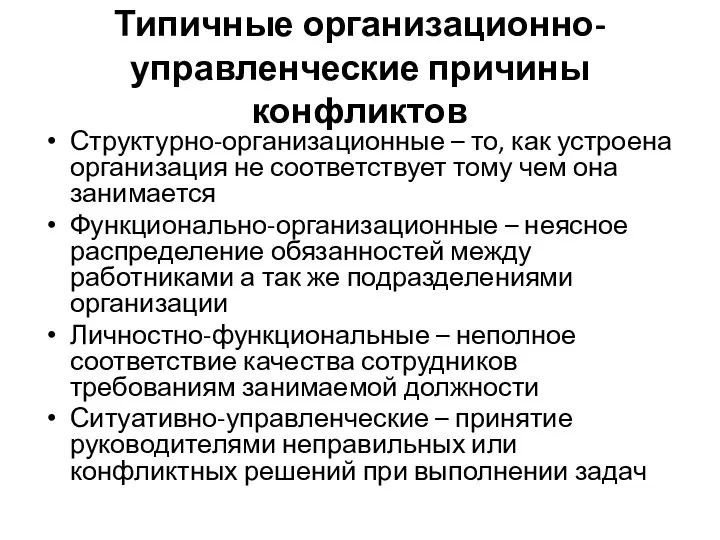 Типичные организационно-управленческие причины конфликтов Структурно-организационные – то, как устроена организация не соответствует