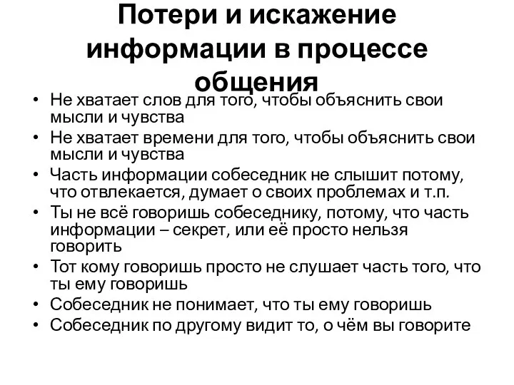 Потери и искажение информации в процессе общения Не хватает слов для того,