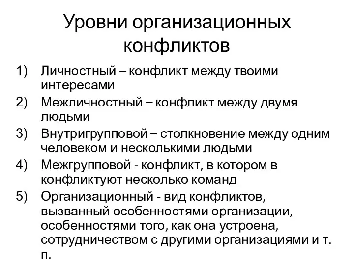 Уровни организационных конфликтов Личностный – конфликт между твоими интересами Межличностный – конфликт