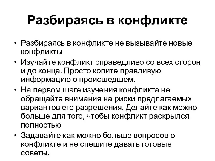 Разбираясь в конфликте Разбираясь в конфликте не вызывайте новые конфликты Изучайте конфликт