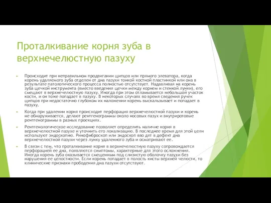 Проталкивание корня зуба в верхнечелюстную пазуху Происходит при неправильном продвигании щипцов или