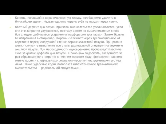 Корень, попавший в верхнечелюстную пазуху, необходимо удалить в ближайшее время. Нельзя удалять