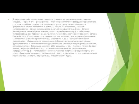 Прекращение действия вазоконстрикторов (вначале адреналин вызывает сужение сосудов, а через 1-2 ч