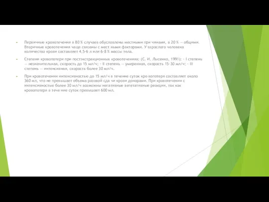 Первичные кровотечения в 80 % случаев обусловлены местными при чинами, в 20