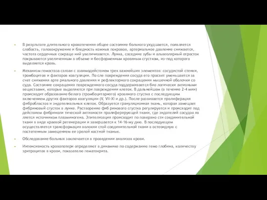 В результате длительного кровотечения общее состояние больного ухудшается, появляется слабость, головокружение и