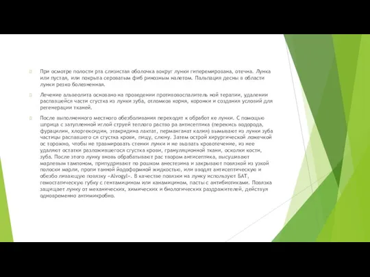 При осмотре полости рта слизистая оболочка вокруг лунки гиперемирована, отечна. Лунка или