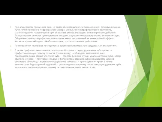 При альвеолитах применяют один из видов физиотерапевтического лечения: флюктуоризацию, лучи гелий-неонового инфракрасного