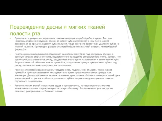 Повреждение десны и мягких тканей полости рта Происходит в результате нарушения техники