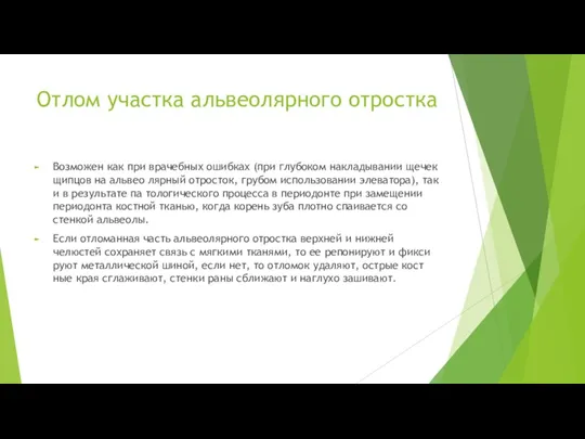 Отлом участка альвеолярного отростка Возможен как при врачебных ошибках (при глубоком накладывании