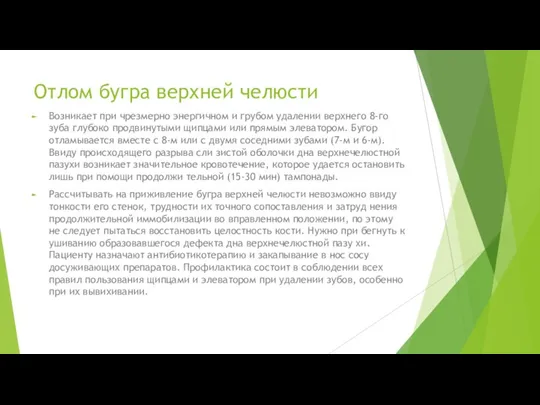 Отлом бугра верхней челюсти Возникает при чрезмерно энергичном и грубом удалении верхнего