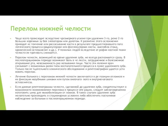 Перелом нижней челюсти Чаще всего происходит вследствие чрезмерного усилия при удалении 3-го,