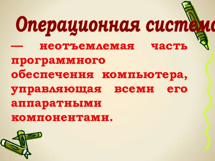 Операционная система — неотъемлемая часть программного обеспечения компьютера, управляющая всеми его аппаратными компонентами.