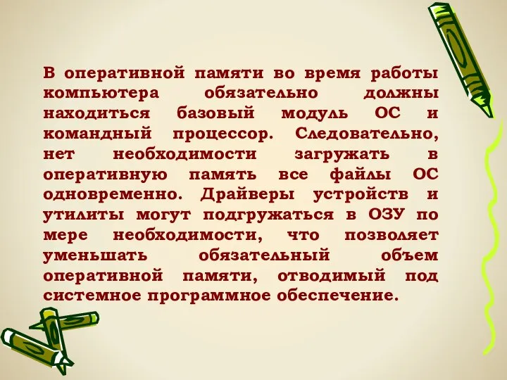 В оперативной памяти во время работы компьютера обязательно должны находиться базовый модуль