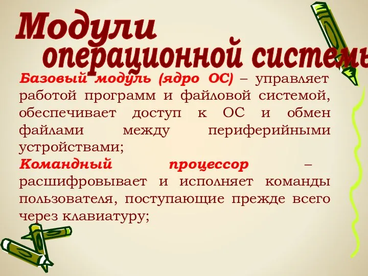 Модули операционной системы: Базовый модуль (ядро ОС) – управляет работой программ и