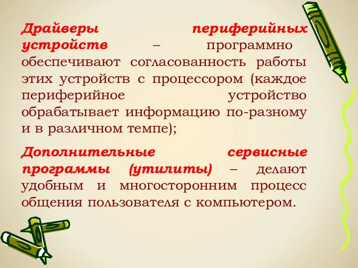 Драйверы периферийных устройств – программно обеспечивают согласованность работы этих устройств с процессором