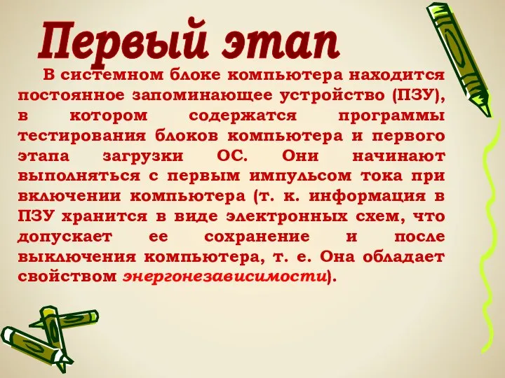 В системном блоке компьютера находится постоянное запоминающее устройство (ПЗУ), в котором содержатся