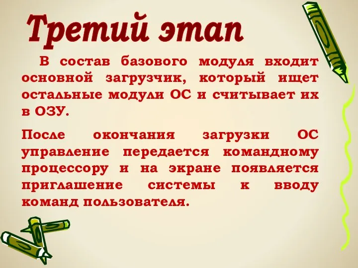 В состав базового модуля входит основной загрузчик, который ищет остальные модули ОС