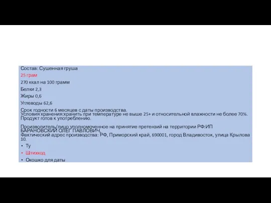 Состав: Сушенная груша 25 грам 270 ккал на 100 грамм Белки 2,3