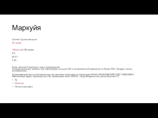 Маркуйя Состав: Сушенная дыня 20 грамм 88ккал на 100 грамм Б 3