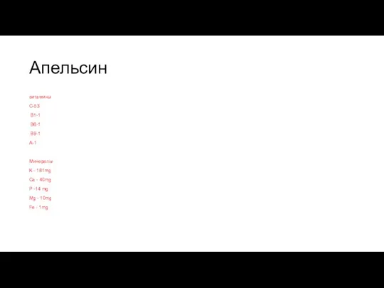 Апельсин витамины С-53 В1-1 В6-1 В9-1 А-1 Минералы K - 181mg Ca