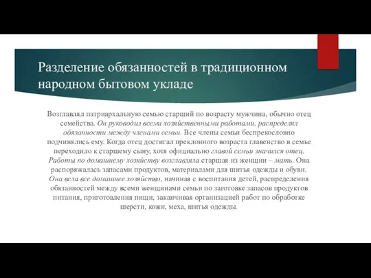 Разделение обязанностей в традиционном народном бытовом укладе Возглавлял патриархальную семью старший по