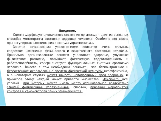 Введение. Оценка морфофункционального состояния организма - один из основных способов мониторинга состояния