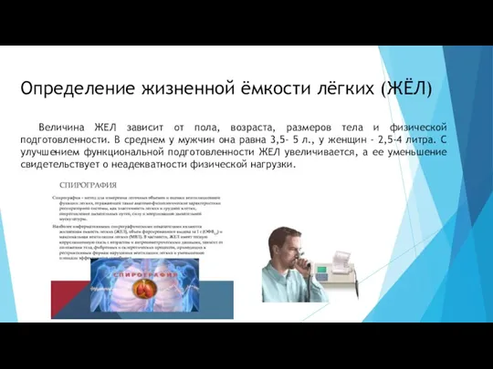 Определение жизненной ёмкости лёгких (ЖЁЛ) Величина ЖЕЛ зависит от пола, возраста, размеров