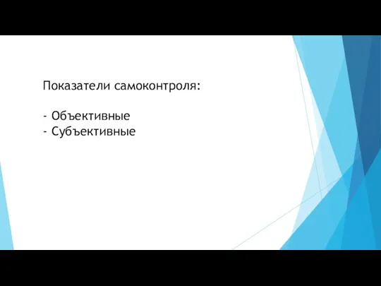 Показатели самоконтроля: - Объективные - Субъективные