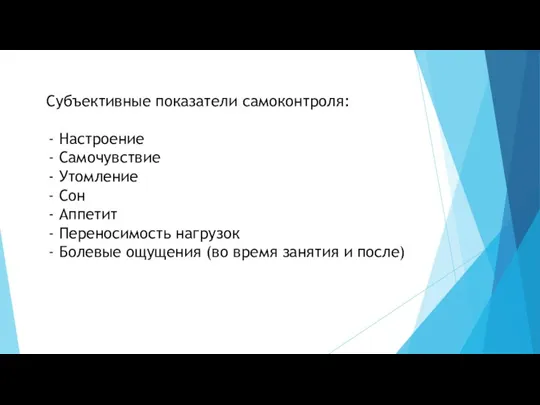 Субъективные показатели самоконтроля: Настроение Самочувствие Утомление Сон Аппетит Переносимость нагрузок Болевые ощущения