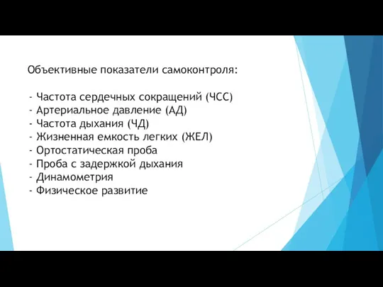 Объективные показатели самоконтроля: Частота сердечных сокращений (ЧСС) Артериальное давление (АД) Частота дыхания