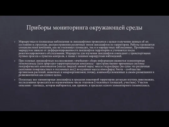 Приборы мониторинга окружающей среды Маршрутные и площадные наблюдения за ландшафтами проводятся с