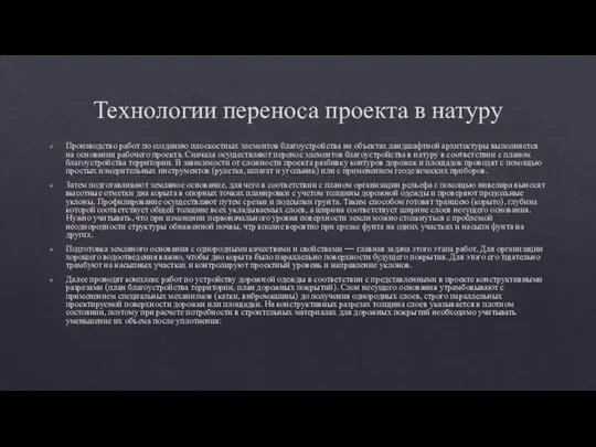 Технологии переноса проекта в натуру Производство работ по созданию плоскостных элементов благоустройства