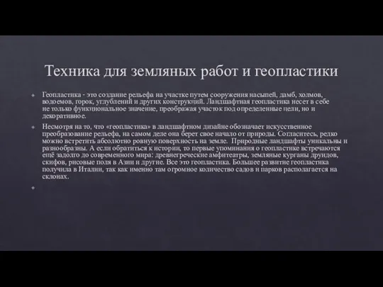 Техника для земляных работ и геопластики Геопластика - это создание рельефа на