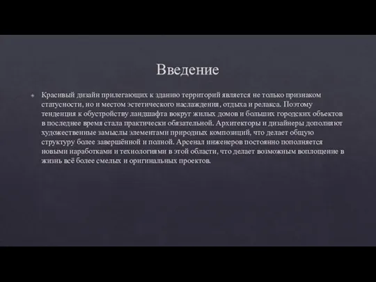 Введение Красивый дизайн прилегающих к зданию территорий является не только признаком статусности,