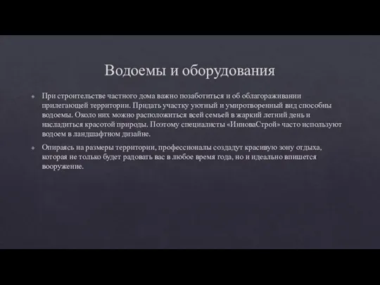 Водоемы и оборудования При строительстве частного дома важно позаботиться и об облагораживании