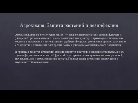 Агрохимия. Защита растений и дезинфекция Агрохимия, или агрономическая химия, — наука о