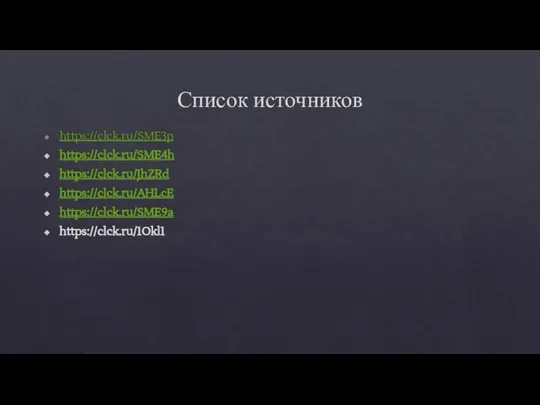 Список источников https://clck.ru/SME3p https://clck.ru/SME4h https://clck.ru/JhZRd https://clck.ru/AHLcE https://clck.ru/SME9a https://clck.ru/1Okl1