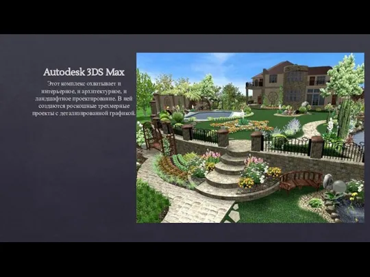 Autodesk 3DS Max Этот комплекс охватывает и интерьерное, и архитектурное, и ландшафтное