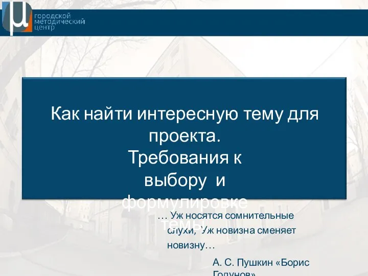 … Уж носятся сомнительные слухи, Уж новизна сменяет новизну… А. С. Пушкин