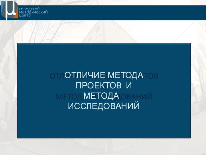 ОТЛИЧИЕ МЕТОДА ПРОЕКТОВ И МЕТОДА ИССЛЕДОВАНИЙ