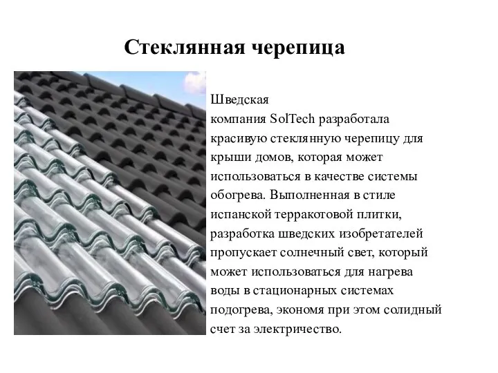 Стеклянная черепица Шведская компания SolTech разработала красивую стеклянную черепицу для крыши домов,