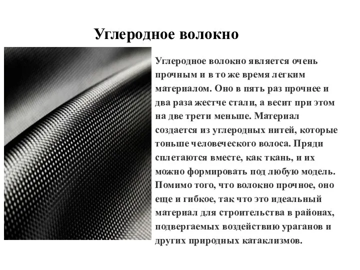 Углеродное волокно Углеродное волокно является очень прочным и в то же время