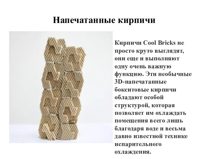 Напечатанные кирпичи Кирпичи Cool Bricks не просто круто выглядят, они еще и