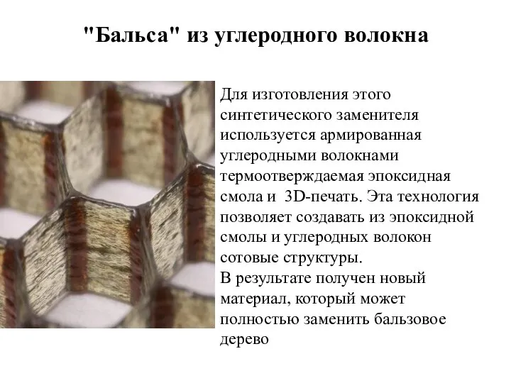 "Бальса" из углеродного волокна Для изготовления этого синтетического заменителя используется армированная углеродными