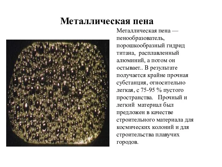 Металлическая пена Металлическая пена — пенообразователь, порошкообразный гидрид титана, расплавленный алюминий, а