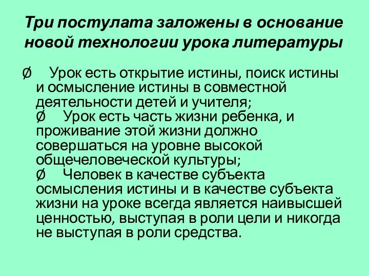 Три постулата заложены в основание новой технологии урока литературы Ø Урок есть