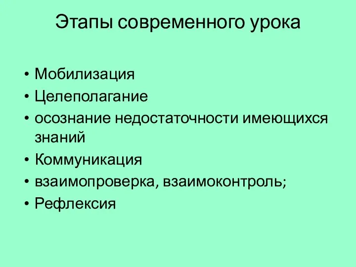 Этапы современного урока Мобилизация Целеполагание осознание недостаточности имеющихся знаний Коммуникация взаимопроверка, взаимоконтроль; Рефлексия