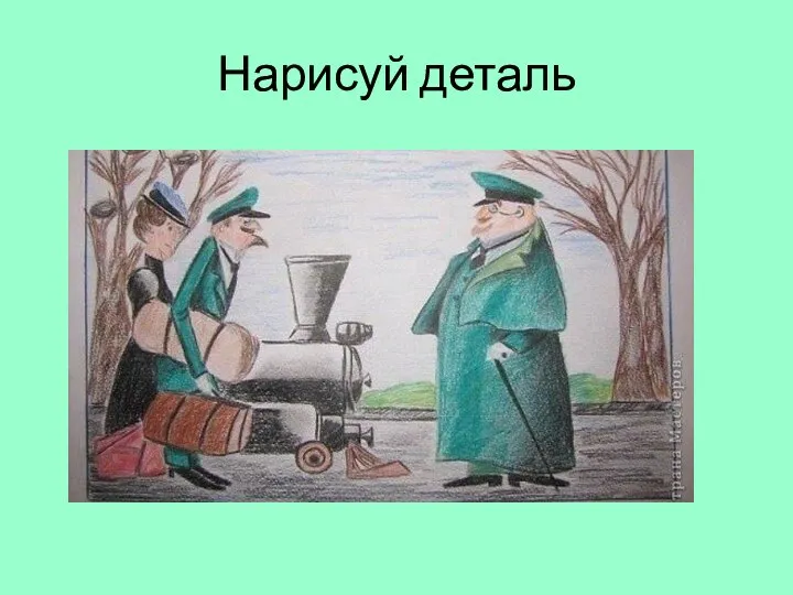 Нарисуй деталь