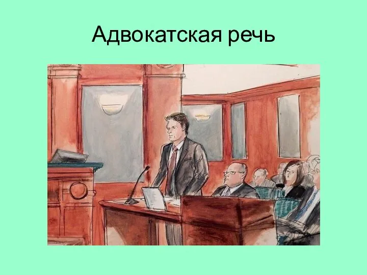 Адвокатская речь